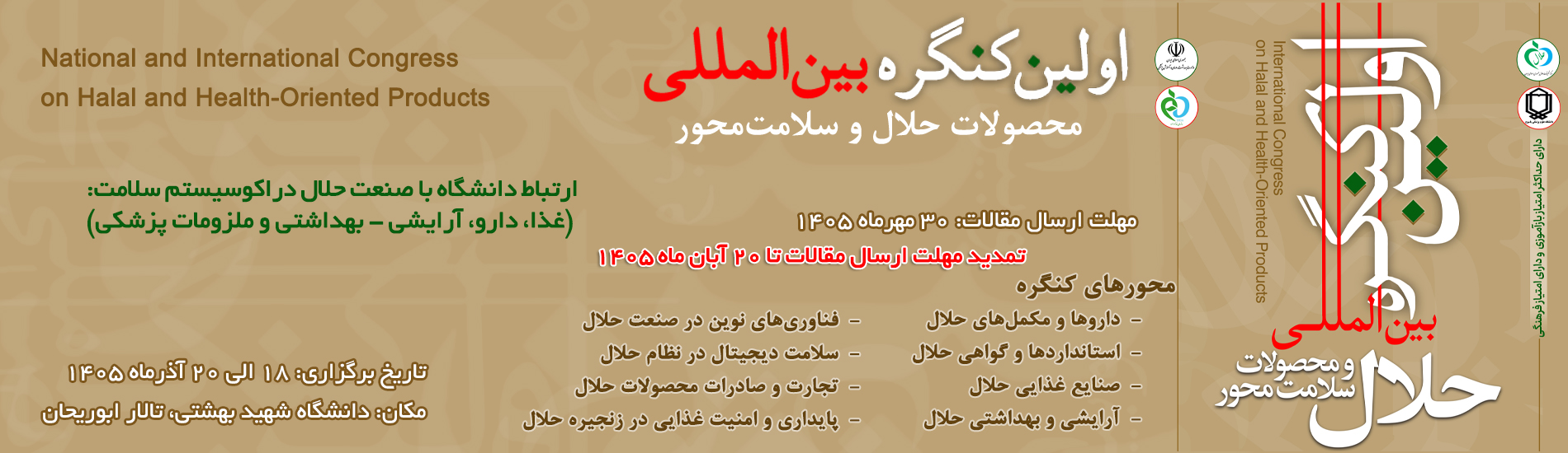 تمدید مهلت ارسال مقالات